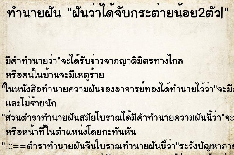 ทำนายฝันฝันว่าได้จับกระต่ายน้อย2ตัว| ทำนายฝันทำนายฝันฝันว่าได้จับกระต่ายน้อย2ตัว|